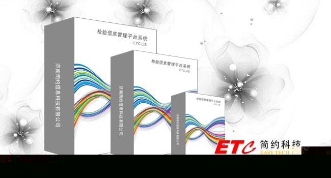 檢驗(yàn)信息管理系統(tǒng)（ETC LIS）