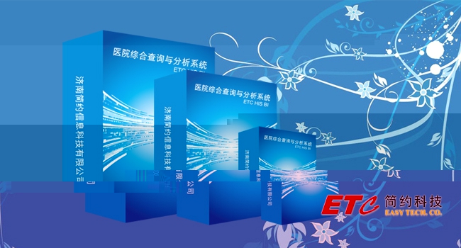  醫(yī)院綜合查詢與分析系統(tǒng)（ETC HIS BI）