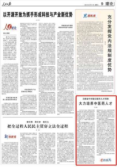 人民日?qǐng)?bào)：大力培養(yǎng)中醫(yī)藥人才