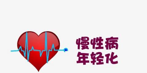 慢性病不再是老年人的“專利”，年輕人也要重視
