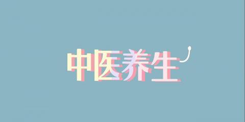 中醫(yī)教你按摩身體六個部位保健養(yǎng)生