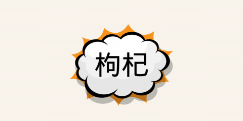 吃什么好？這份中醫(yī)食療養(yǎng)生譜請(qǐng)收好（一）
