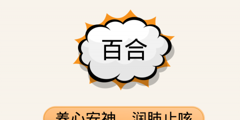 吃什么好？這份中醫(yī)食療養(yǎng)生譜請(qǐng)收好（二）