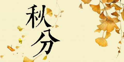 秋分到，中醫(yī)教您如何健康養(yǎng)生！