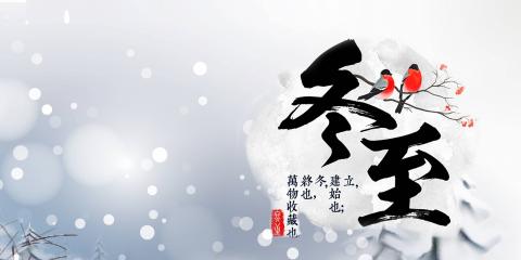 冬至養(yǎng)生正當(dāng)時(shí)，該怎樣守護(hù)陽氣?
