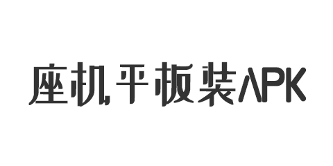 座機(jī)平板安裝APK教程 新舊版安裝方法