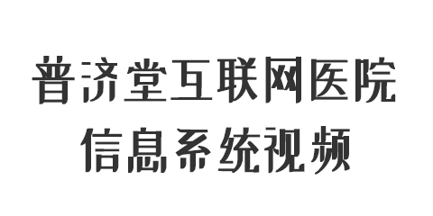 普濟(jì)堂互聯(lián)網(wǎng)醫(yī)院信息系統(tǒng)視頻教程