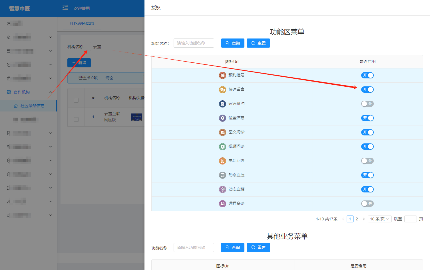 患者小程序端服務項目開啟與關(guān)閉
